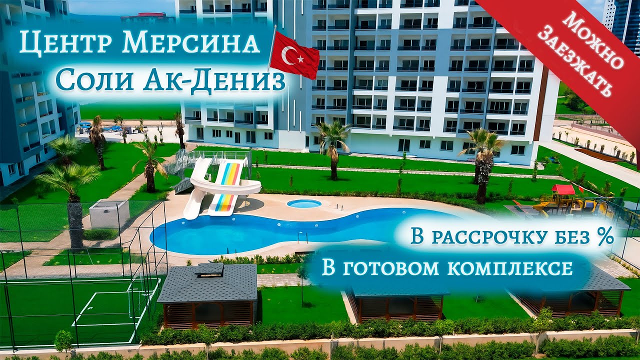 Недвижимость Турции 2025 | Премиум квартиры 1+1 и 2+1 в Мерсине без %