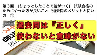 第３回　登録販売者を目指す人へ　①『過去問のメリットと使い方』