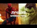 ТОП-10 ЛУЧШИХ блокбастеров 2018