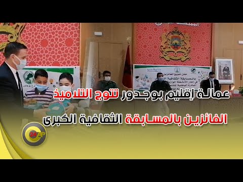 عمالة إقليم بوجدور تتوج التلاميذ الفائزين بالمسابقة الثقافية الكبرى