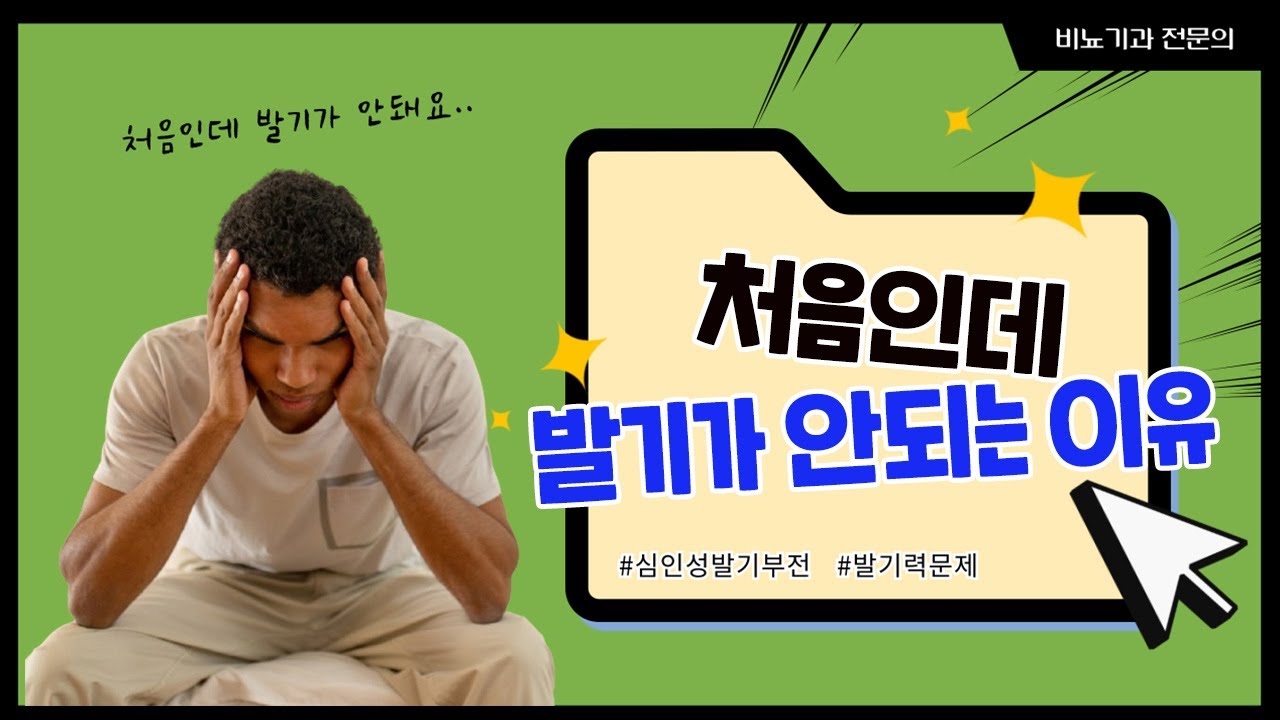 처음인데 발기가 안되는 이유는?