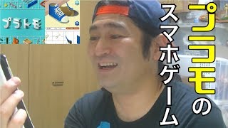 プラモのゲームアプリ見つけたよ