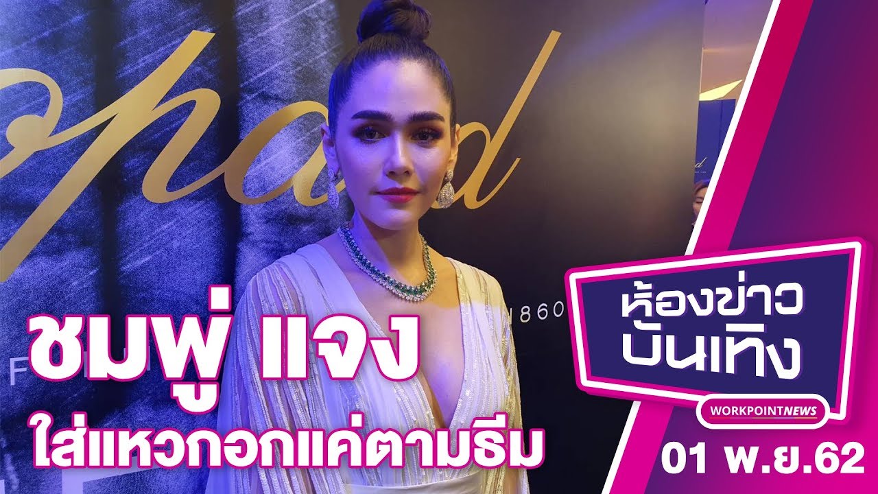 ชมพู่ โอด ชุดแหวกอกเซฟยาก หวัง สามีชอบ