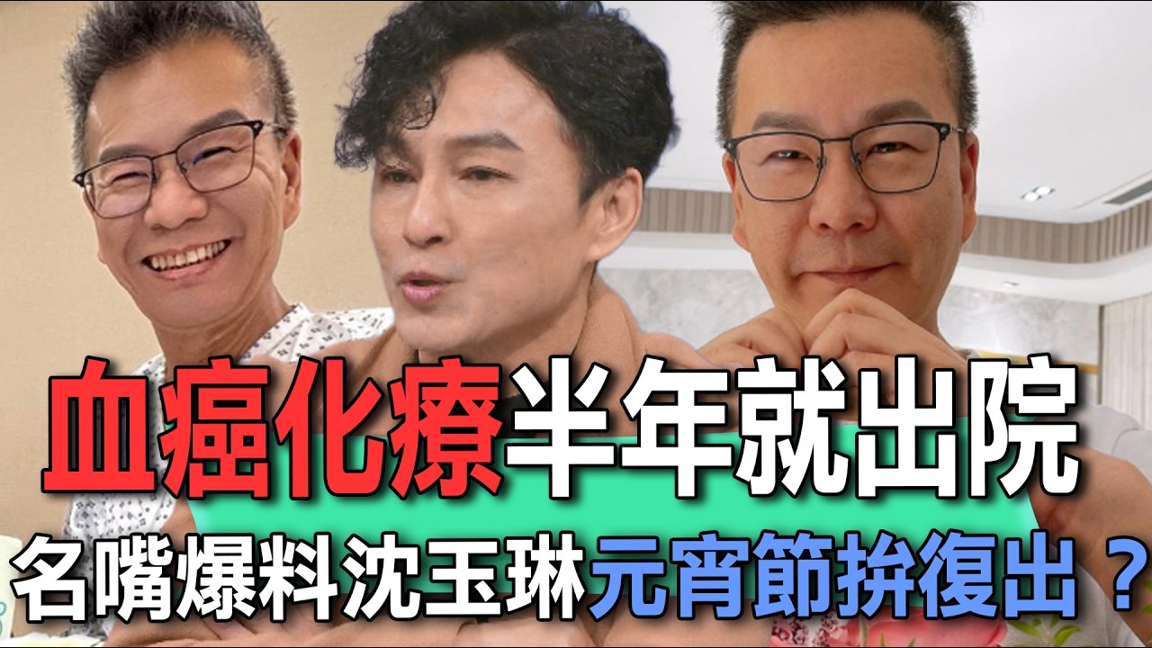 血癌化療半年就出院  名嘴爆料沈玉琳元宵節拚復出？【新聞挖挖哇】