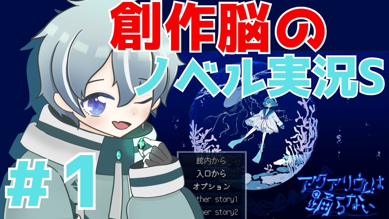 【アクアリウムは踊らない】　創作脳全開でノベルゲームを読み尽くす！　＃1【ネタバレあり】