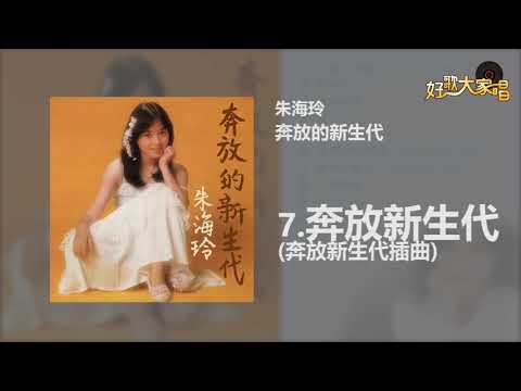 【Official Audio】 朱海玲 -奔放的新生代