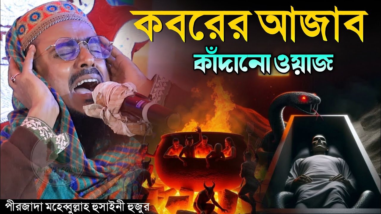 কবরের আজাব কাঁদানো ওয়াজ পীরজাদা মহেবুল্লাহ হুসাইনী ওয়াজ Pirzada Mohibullah Hussaini Waz 
