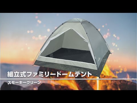 【グリーンクロス】組立式ファミリードームテント