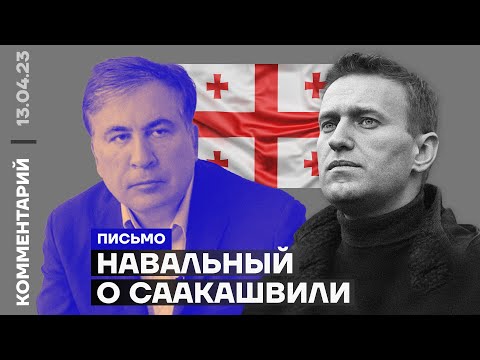 Навальный о Саакашвили