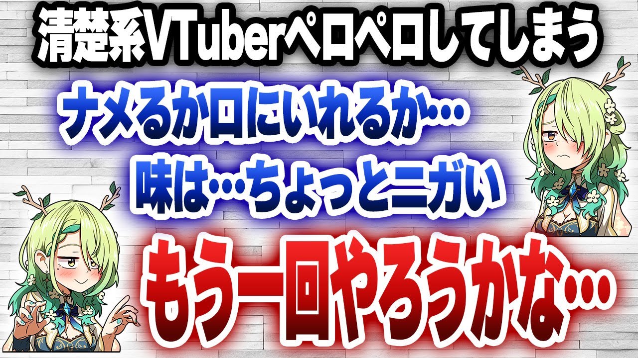 舐めちゃいけない物をペロペロしてしまったファウナさん、ニガいと言いながらもまた舐めようとしてしまうｗｗｗ【日英字幕/切り抜き/ホロライブ/セレス・ファウナ】
