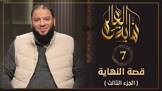 قصة النهاية الجزء الثالث الحلقة  نهاية العالم د حازم شومان