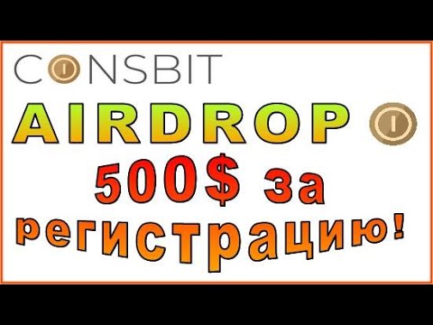 Лучший Airdrop от Биржи Coinsbit! Получи 500$ в токенах CBU