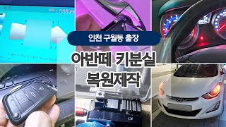 인천차키분실로 아반떼MD 출장키제작 구월동 자동차키제작 screenshot 5