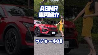 【1分車両紹介/ASMR】プジョー 新型408 が近未来感溢れる内装でかっこいい！