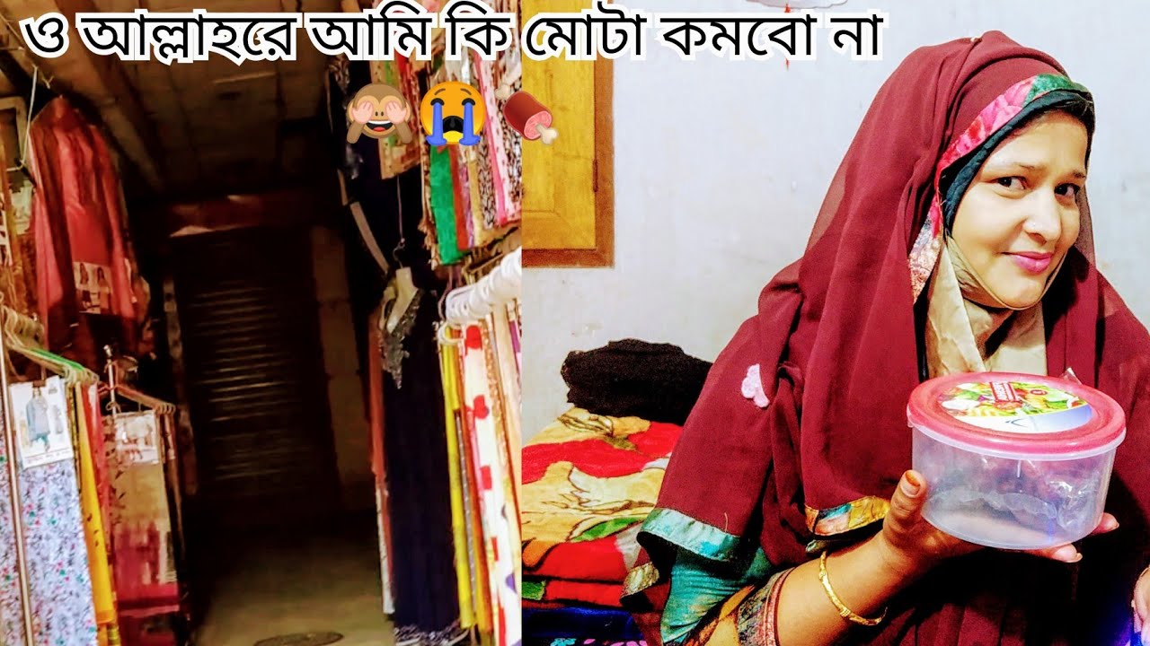  আমি এতো মোটা, কবে যে কমবো🙈😭🍗🥯/why l am so fatty / Bangladeshi mom vlog