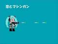 初音ミク:恋とマシンガン