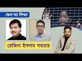 রোজিনা কান্ড , আদ্যোপান্ত ! এমপি মিল্লাত এবং মনির হায়দার ।