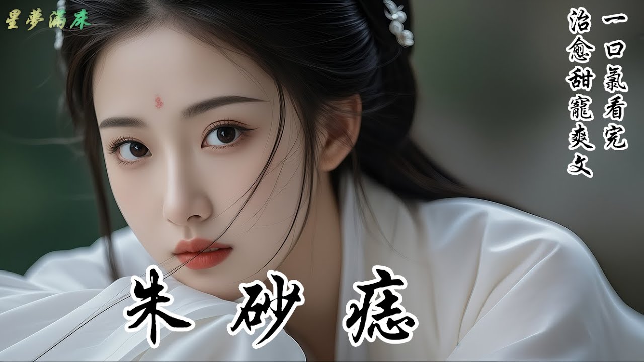 【硃砂痣】竹馬落水醒來，開始嫌我這「丑姑娘」上不得台面。他在京城權貴面前裝作不認識我，笑我妄想攀高枝。後來，外祖母問我想嫁誰。我抬起手指了過去，竹馬正拼命拒絕，卻愕然發現，我指的——是他身後之人