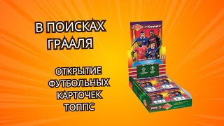 видео: Футбольные Карточки ТОППС Лига Чемпионов картинка: Футбольные Карточки ТОППС Лига Чемпионов