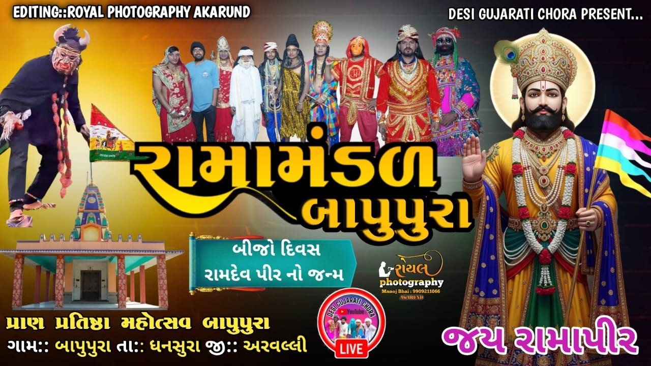 રામદેવ યુવક આખ્યાન મંડળ બાપુપુરા || RAMDEVPIR MAHARAJ NU AAKHYAN || BAPUPURA