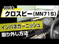 【簡単!!】スズキ クロスビー（MN71S）インパネガーニッシュ取り外し方法～カスタムやメンテナンスのDIYに～｜バンパー・オーディオパネル・ドラレコ等の取付や取り外し方法を解説