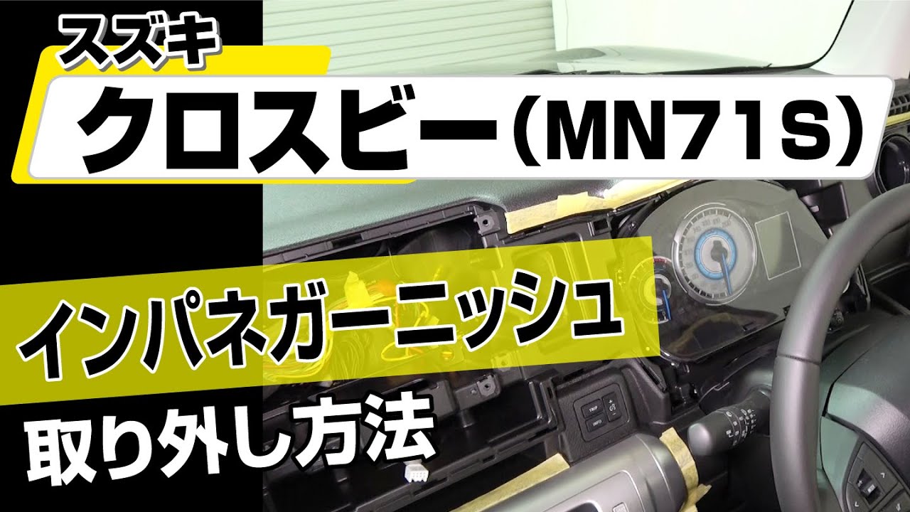 簡単!!】スズキ クロスビー（MN71S）インパネガーニッシュ取り外し方法