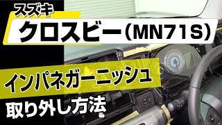 【簡単!!】スズキ クロスビー（MN71S）インパネガーニッシュ取り外し方法～カスタムやメンテナンスのDIYに～｜バンパー・オーディオパネル・ドラレコ等の取付や取り外し方法を解説