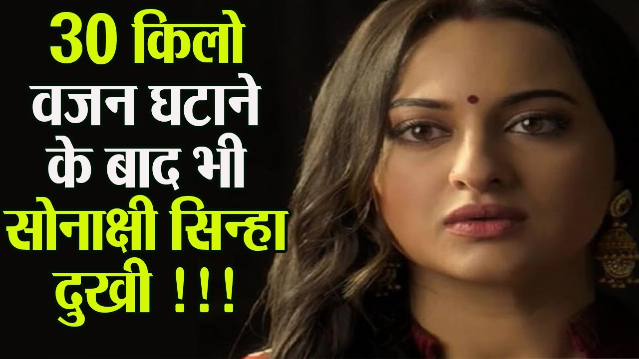 Sonakshi Sinha को 30 Kgs Weight Loss के बाद भी 1 बात का है अफसोस Must