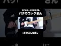 「バクのコックさん」のサビのコードはいいぞぉ〜 #ギター #弾いてみた #ハヌマーン