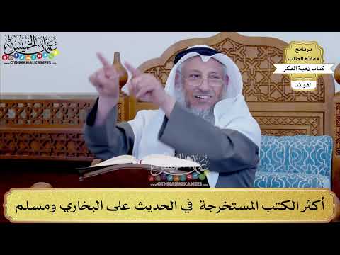 81 - أكثر الكتب المستخرجة في الحديث على البخاري ومسلم - عثمان الخميس