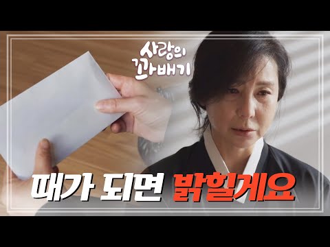 ‘그때까진 제가 잠시 보관하고 있겠습니다‘ 황범식의 유서를 숨기는 <strong>심혜진</strong> [사랑의 꽈배기] | KBS 220120 방송