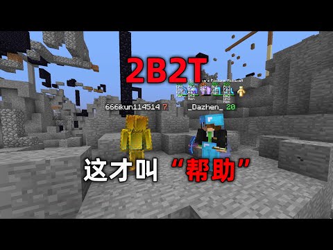 我的世界2B2T服務器：正道的光！ “幫助”新手第一期！