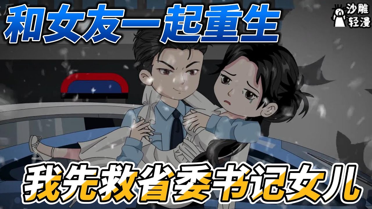 [MULTI SUB]续集动画【女友和我一起重生，我先救省委书记女儿】省委副书记邀请救命恩人林峰到家做客#SDQM #沙雕轻漫