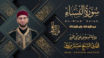 سورة النساء (152-175) - رواية السوسي عن أبي عمرو | fajr prayer