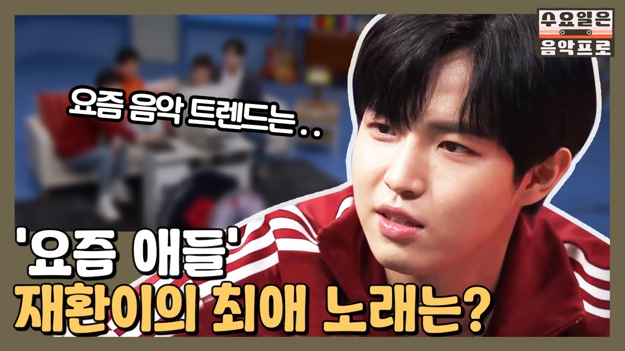 ′요즘 애들′ 재환이가 가장 좋아하는 노래는? | #수요일은음악프로 EP1-1