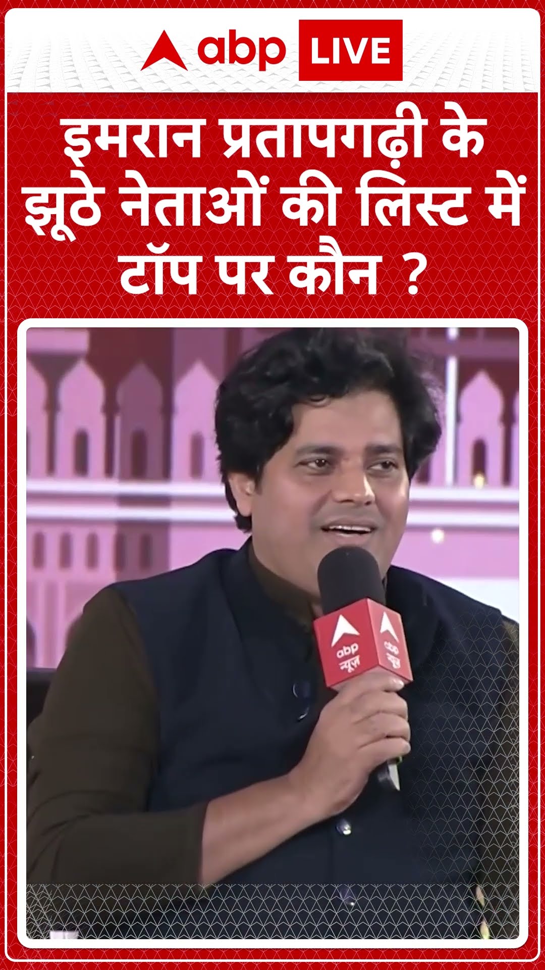 Imran Pratapgarhi Interview: इमरान प्रतापगढ़ी के झूठे नेताओं की लिस्ट में टॉप पर कौन? #abpnewsshorts