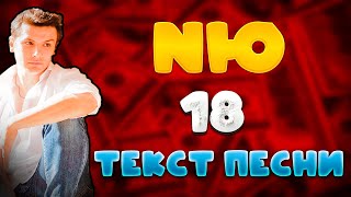 NЮ - 18 текст песни