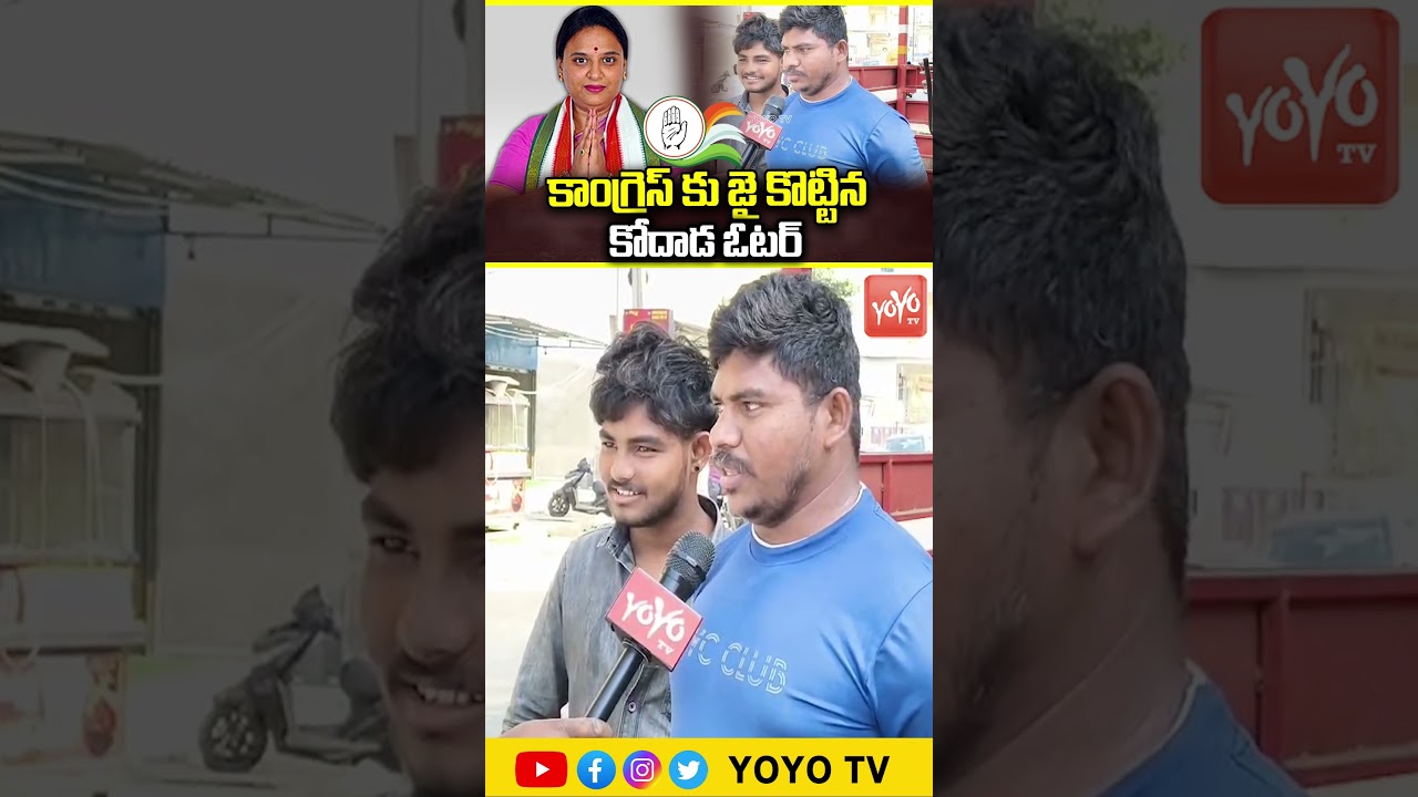 కాంగ్రెస్ కు జై కొట్టిన కోదాడ ఓటర్..Kodad Municipal Election Public Talk | Telangana | YOYOTV