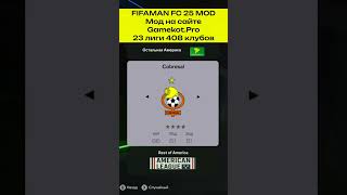 FIFAMAN MOD 25 - ОБЗОР КОМАНД 2 #FIFAMANMOD25  #fifa #FIFAMANFCMOD #моды #fcmods  #EA