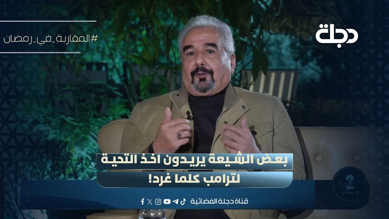 وائل الركابي: بعض الشيعة يريدون اخذ التحية لترامب كلما غرد!