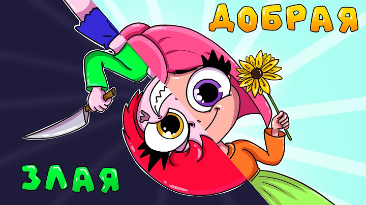 ЗЛАЯ VS ДОБРАЯ ДОЧКА (АНИМАЦИЯ)