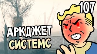 Мульт Fallout 4 Прохождение На Русском 107 АРКДЖЕТ СИСТЕМС