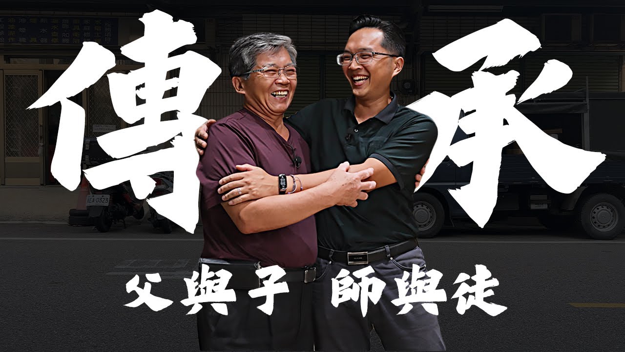 跟著爸爸出門做水電 是父子也是師徒 水電精神的傳承｜【宅水電】