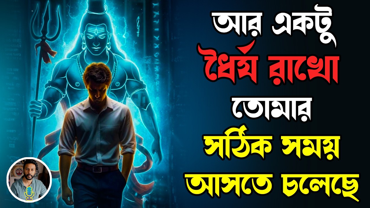 আর একটু ধৈর্য ধরো তোমার সঠিক সময় আসতে চলেছে | bengali motivation video
