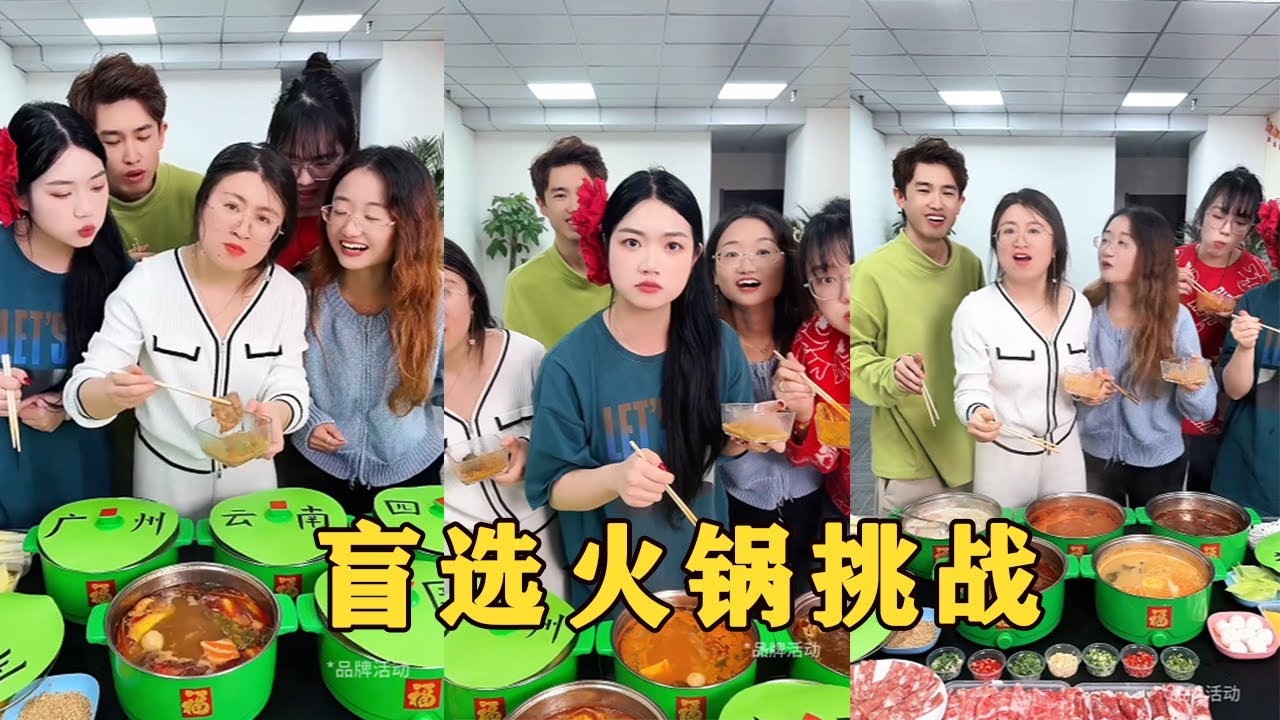 【Fool Around Company】盲選火鍋挑戰，最後的驚喜大獎簡直太給力#办公室搞笑 #funny #办公室游戏