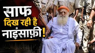Asaram Bapu Ke Sath Ho Rahi Hai Nainsafi | आसाराम बापू के साथ हो रही है नाइंसाफी | Mangalmay Digital