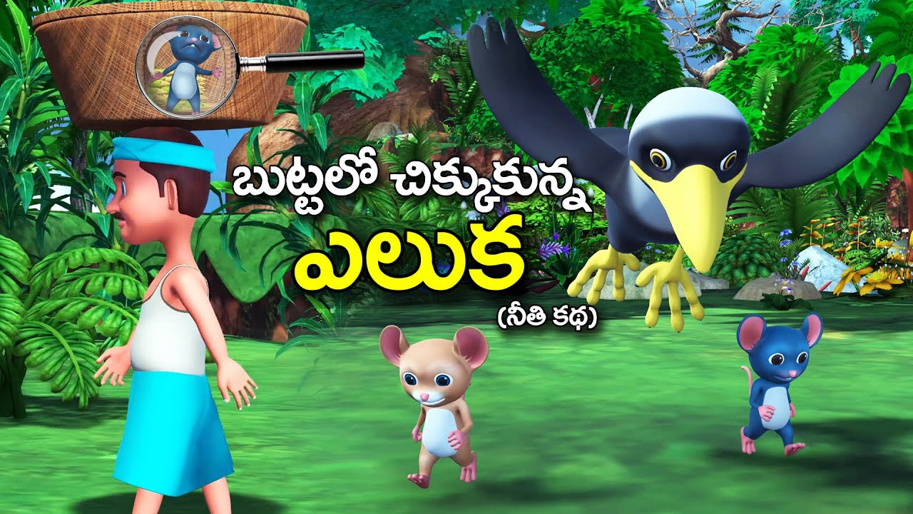 బుట్టలో చిక్కుకున్న ఎలుక నీతి కథ | The rat trapped in the basket Moral stories | RSK Telugu stories