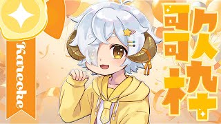 【 #歌枠  /#karaoke 】初見さん大歓迎🐏 低音ボイスひつじのおうたれんしゅうかい🎤🐏♪　【 #vtuber/星羊おメガ 】
