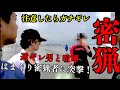 【密漁】令◯のタケちゃんと新宿109KENZO君とで、密漁者を突撃したらガチギレされた件について‥