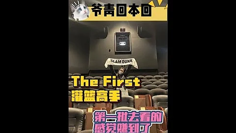 来看《灌篮高手》2022年剧场版早场首映啦 - 天天要闻